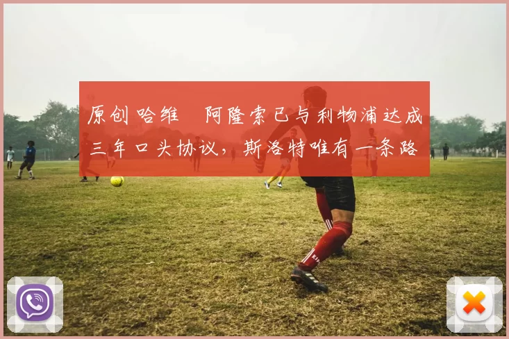 原创 哈维・阿隆索已与利物浦达成三年口头协议，斯洛特唯有一条路可 “翻盘”