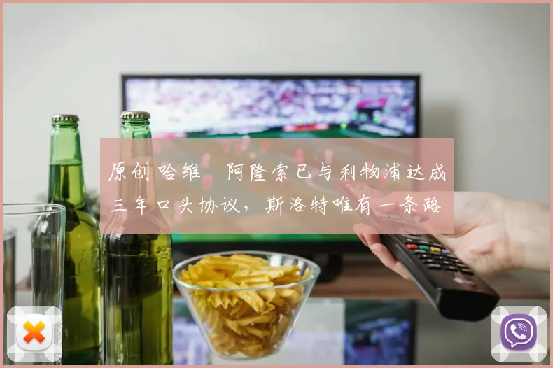 原创 哈维・阿隆索已与利物浦达成三年口头协议，斯洛特唯有一条路可 “翻盘”