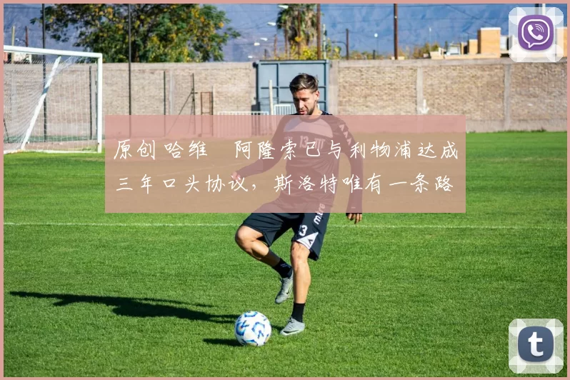 原创 哈维・阿隆索已与利物浦达成三年口头协议,斯洛特唯有一条路可 “翻盘”