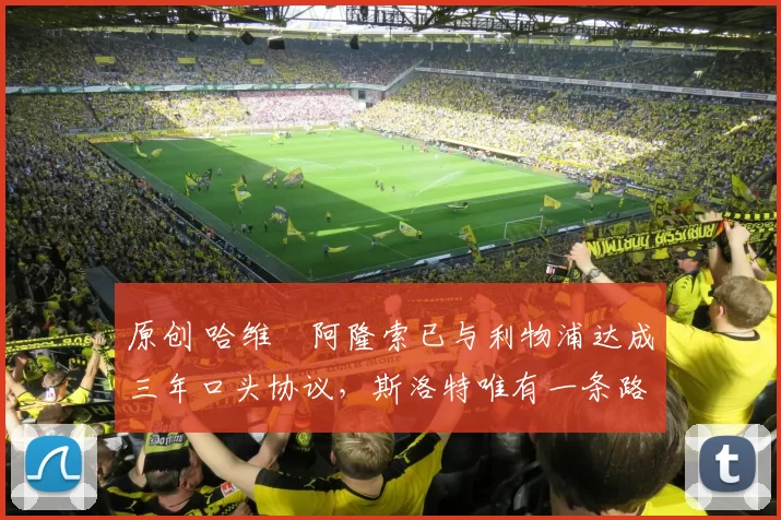 原创 哈维・阿隆索已与利物浦达成三年口头协议，斯洛特唯有一条路可 “翻盘”