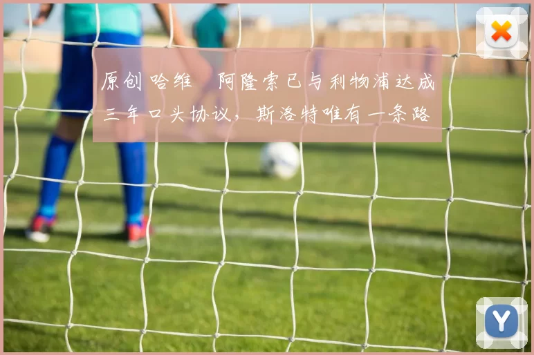 原创 哈维・阿隆索已与利物浦达成三年口头协议，斯洛特唯有一条路可 “翻盘”