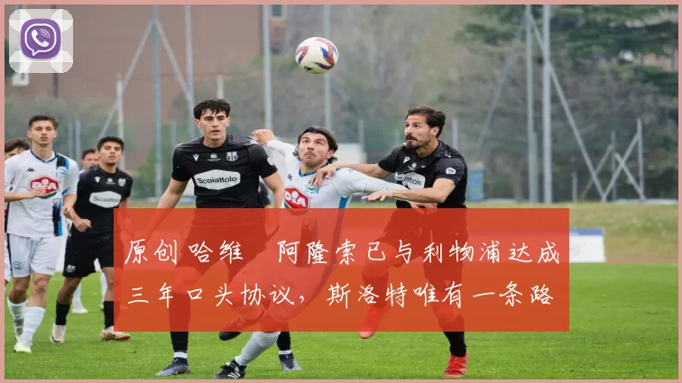 原创 哈维・阿隆索已与利物浦达成三年口头协议,斯洛特唯有一条路可 “翻盘”