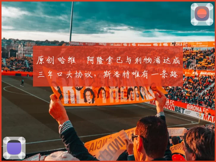 原创 哈维・阿隆索已与利物浦达成三年口头协议，斯洛特唯有一条路可 “翻盘”