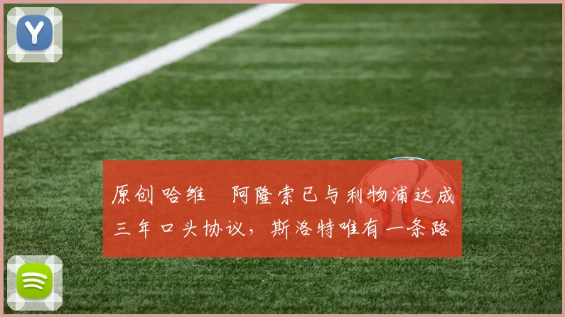 原创 哈维・阿隆索已与利物浦达成三年口头协议，斯洛特唯有一条路可 “翻盘”