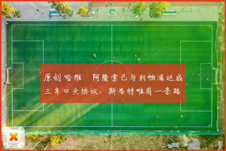 原创 哈维・阿隆索已与利物浦达成三年口头协议，斯洛特唯有一条路可 “翻盘”