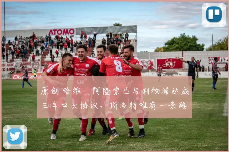 原创 哈维・阿隆索已与利物浦达成三年口头协议,斯洛特唯有一条路可 “翻盘”