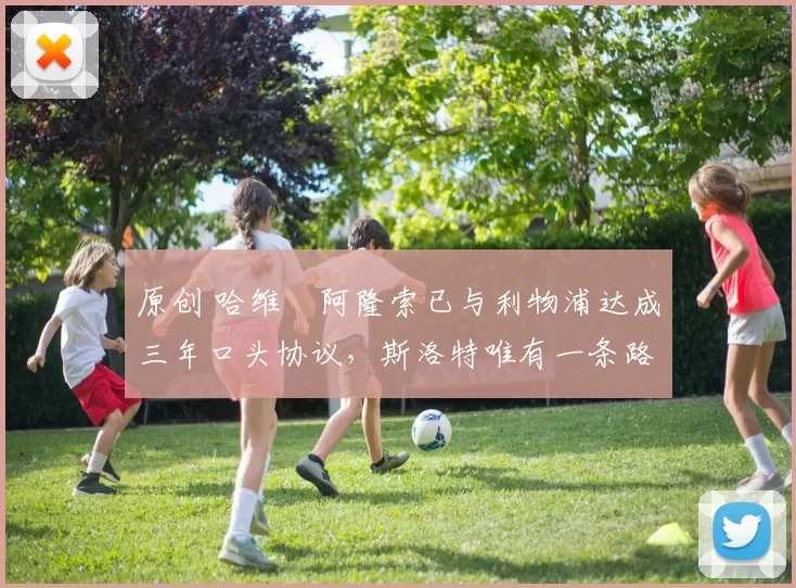 原创 哈维・阿隆索已与利物浦达成三年口头协议，斯洛特唯有一条路可 “翻盘”