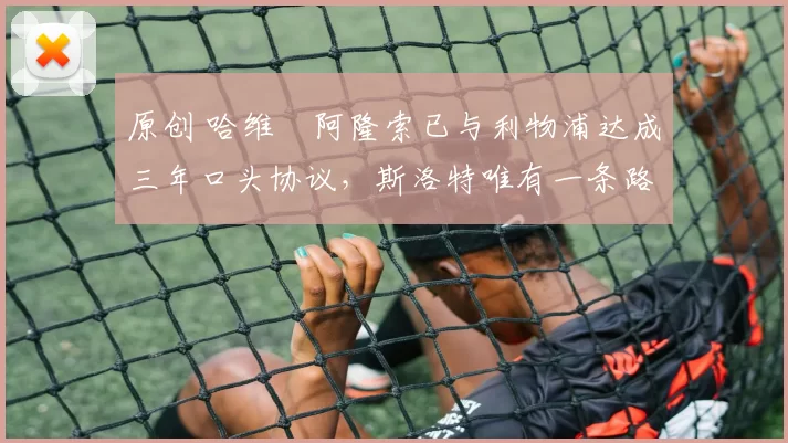 原创 哈维・阿隆索已与利物浦达成三年口头协议，斯洛特唯有一条路可 “翻盘”