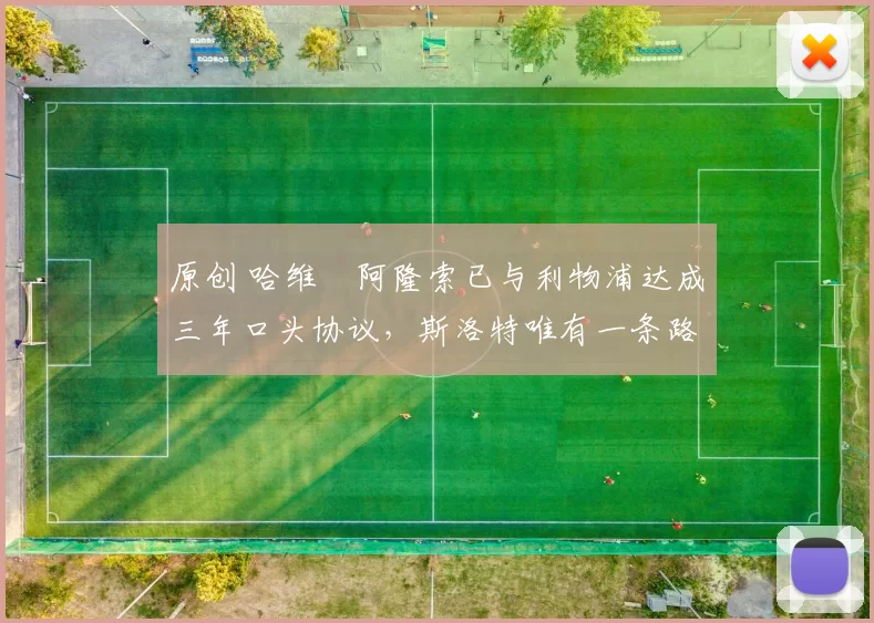 原创 哈维・阿隆索已与利物浦达成三年口头协议，斯洛特唯有一条路可 “翻盘”