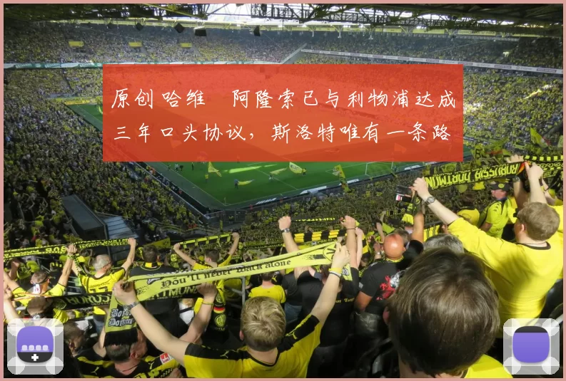 原创 哈维・阿隆索已与利物浦达成三年口头协议，斯洛特唯有一条路可 “翻盘”