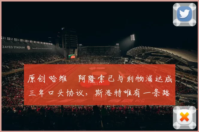 原创 哈维・阿隆索已与利物浦达成三年口头协议，斯洛特唯有一条路可 “翻盘”