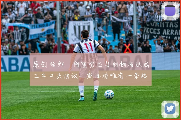 原创 哈维・阿隆索已与利物浦达成三年口头协议，斯洛特唯有一条路可 “翻盘”