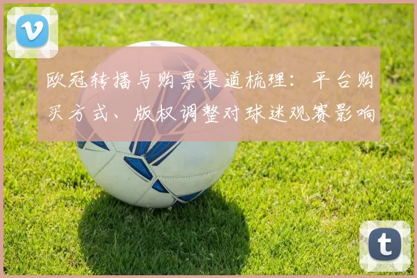 欧冠转播与购票渠道梳理：平台购买方式、版权调整对球迷观赛影响