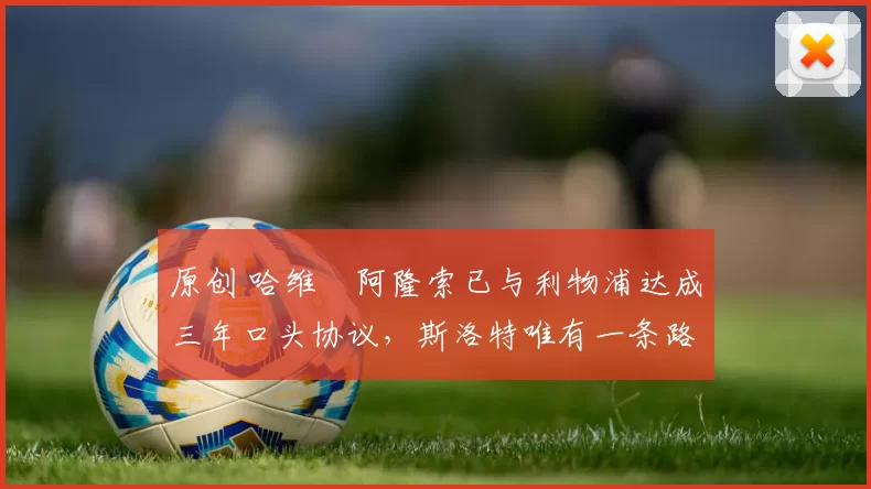 原创 哈维・阿隆索已与利物浦达成三年口头协议，斯洛特唯有一条路可 “翻盘”