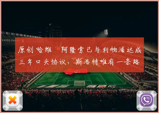 原创 哈维・阿隆索已与利物浦达成三年口头协议，斯洛特唯有一条路可 “翻盘”