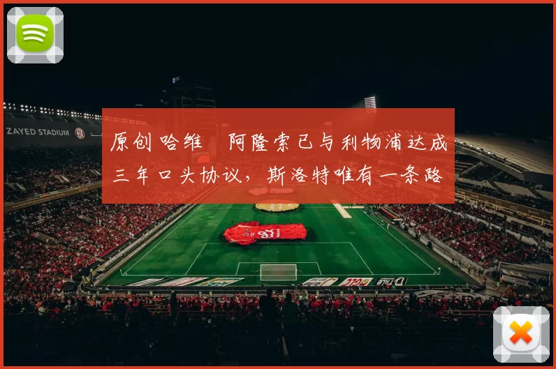 原创 哈维・阿隆索已与利物浦达成三年口头协议，斯洛特唯有一条路可 “翻盘”