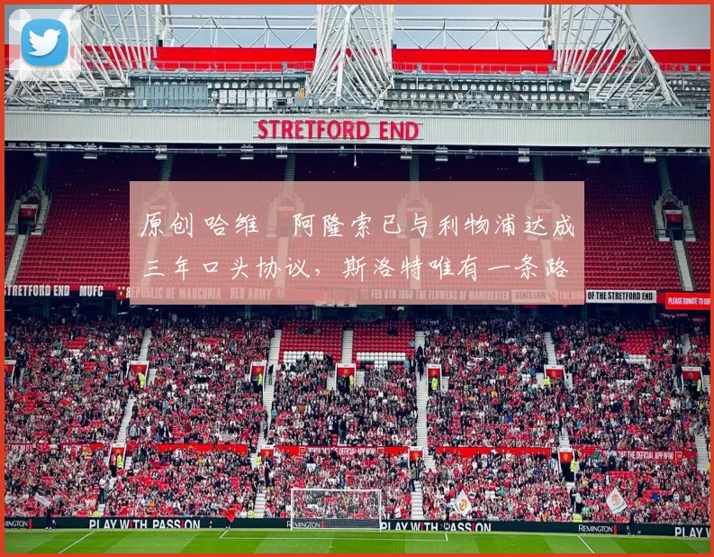 原创 哈维・阿隆索已与利物浦达成三年口头协议,斯洛特唯有一条路可 “翻盘”