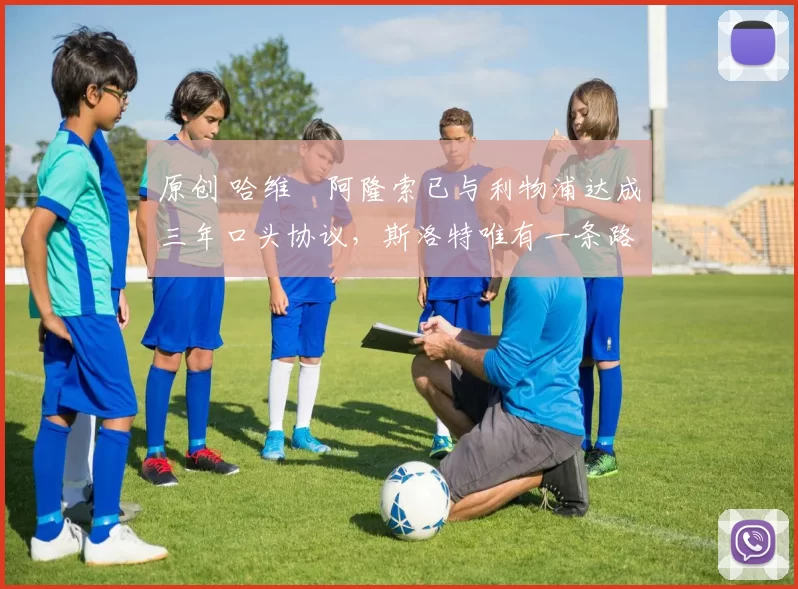 原创 哈维・阿隆索已与利物浦达成三年口头协议，斯洛特唯有一条路可 “翻盘”