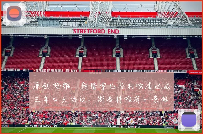 原创 哈维・阿隆索已与利物浦达成三年口头协议，斯洛特唯有一条路可 “翻盘”