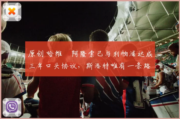 原创 哈维・阿隆索已与利物浦达成三年口头协议,斯洛特唯有一条路可 “翻盘”