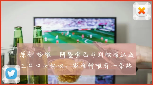 原创 哈维・阿隆索已与利物浦达成三年口头协议，斯洛特唯有一条路可 “翻盘”