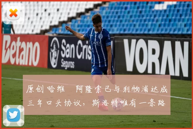 原创 哈维・阿隆索已与利物浦达成三年口头协议，斯洛特唯有一条路可 “翻盘”