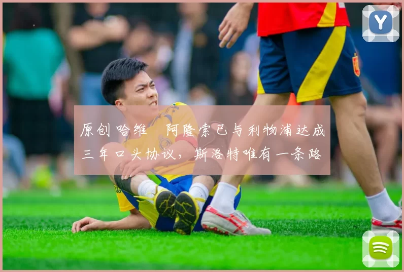 原创 哈维・阿隆索已与利物浦达成三年口头协议,斯洛特唯有一条路可 “翻盘”