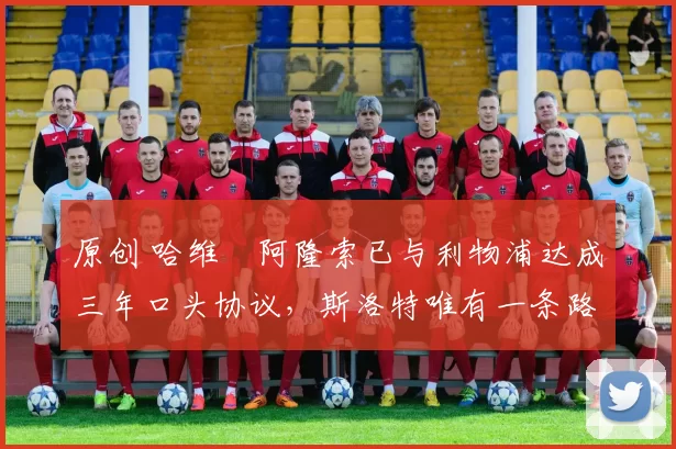 原创 哈维・阿隆索已与利物浦达成三年口头协议,斯洛特唯有一条路可 “翻盘”