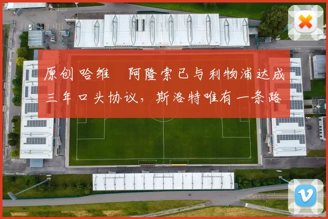 原创 哈维・阿隆索已与利物浦达成三年口头协议，斯洛特唯有一条路可 “翻盘”