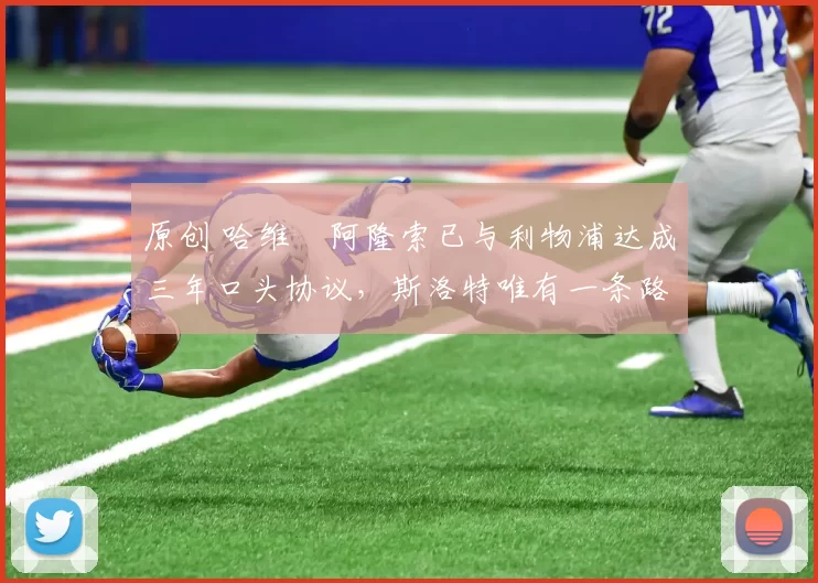 原创 哈维・阿隆索已与利物浦达成三年口头协议，斯洛特唯有一条路可 “翻盘”