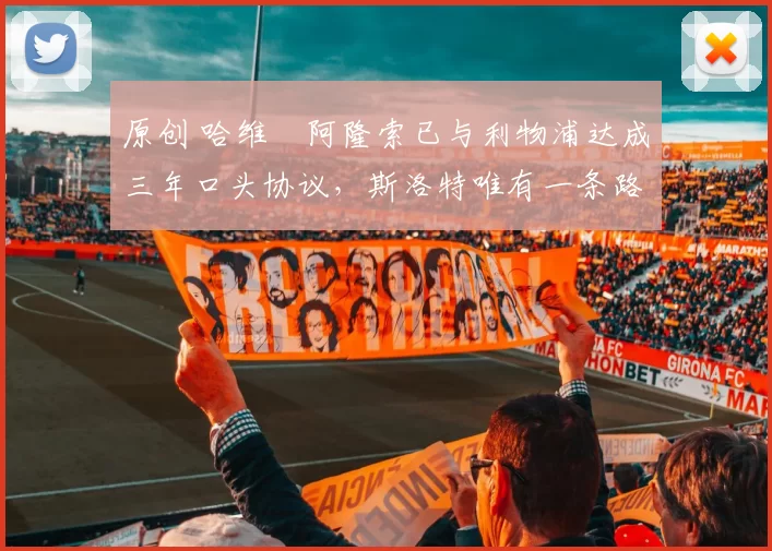 原创 哈维・阿隆索已与利物浦达成三年口头协议,斯洛特唯有一条路可 “翻盘”