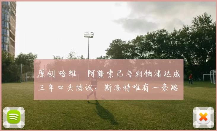 原创 哈维・阿隆索已与利物浦达成三年口头协议，斯洛特唯有一条路可 “翻盘”