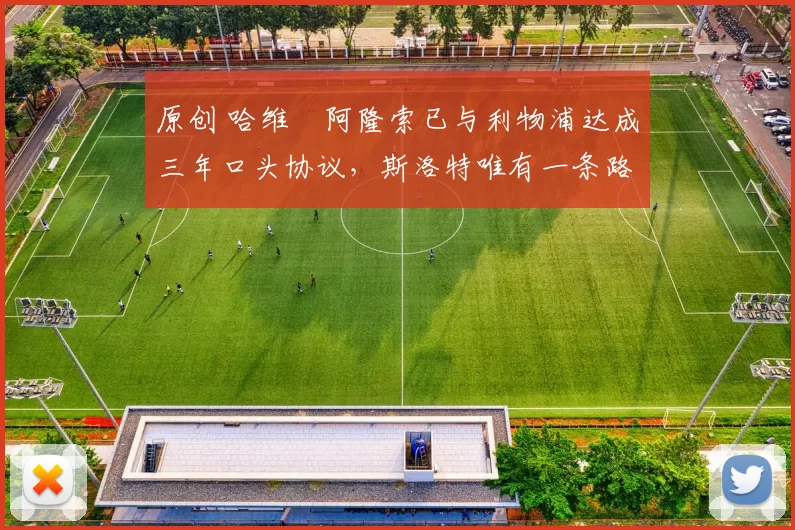 原创 哈维・阿隆索已与利物浦达成三年口头协议，斯洛特唯有一条路可 “翻盘”