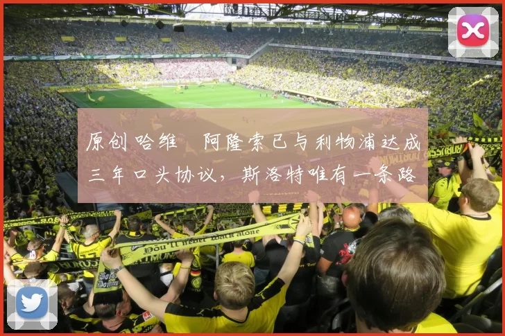 原创 哈维・阿隆索已与利物浦达成三年口头协议，斯洛特唯有一条路可 “翻盘”