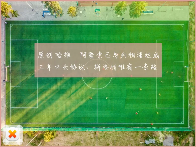 原创 哈维・阿隆索已与利物浦达成三年口头协议，斯洛特唯有一条路可 “翻盘”