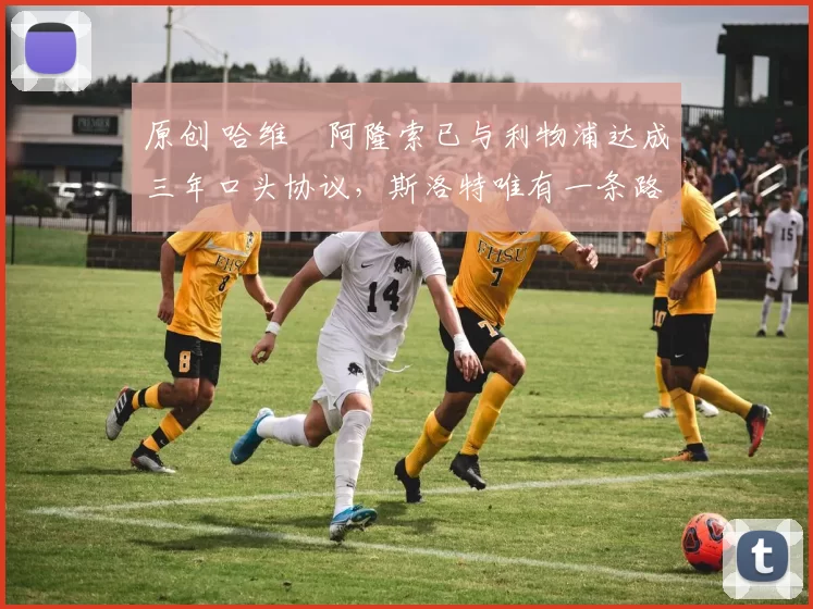 原创 哈维・阿隆索已与利物浦达成三年口头协议，斯洛特唯有一条路可 “翻盘”