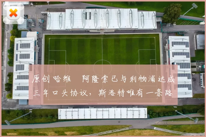 原创 哈维・阿隆索已与利物浦达成三年口头协议，斯洛特唯有一条路可 “翻盘”