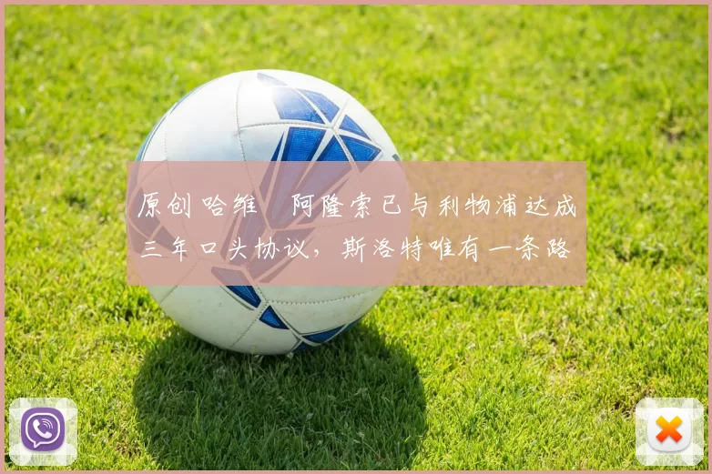 原创 哈维・阿隆索已与利物浦达成三年口头协议，斯洛特唯有一条路可 “翻盘”