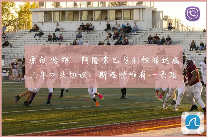 原创 哈维・阿隆索已与利物浦达成三年口头协议，斯洛特唯有一条路可 “翻盘”