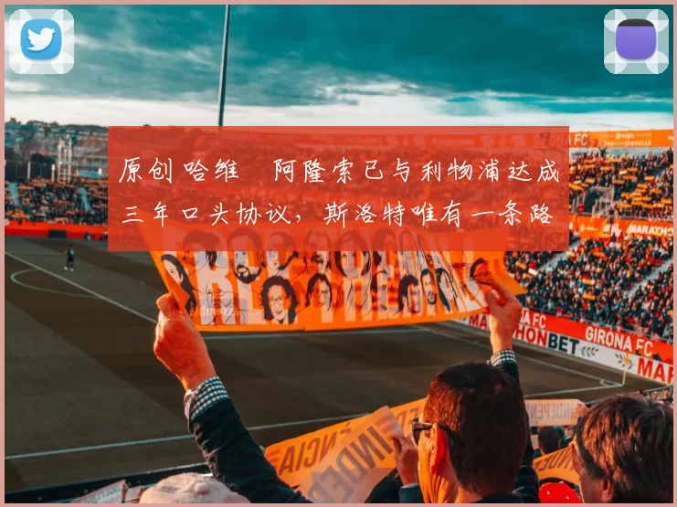 原创 哈维・阿隆索已与利物浦达成三年口头协议，斯洛特唯有一条路可 “翻盘”