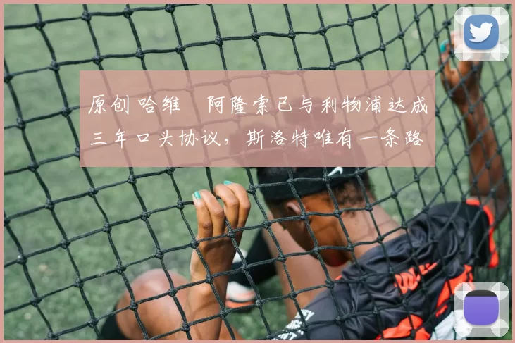 原创 哈维・阿隆索已与利物浦达成三年口头协议，斯洛特唯有一条路可 “翻盘”