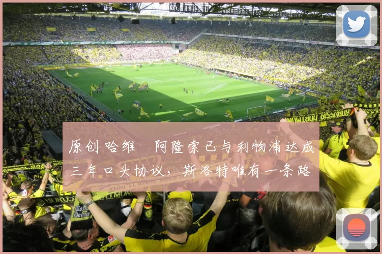 原创 哈维・阿隆索已与利物浦达成三年口头协议，斯洛特唯有一条路可 “翻盘”