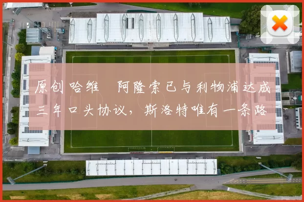 原创 哈维・阿隆索已与利物浦达成三年口头协议，斯洛特唯有一条路可 “翻盘”