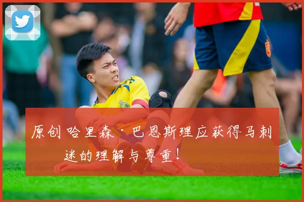 原创 哈里森·巴恩斯理应获得马刺球迷的理解与尊重！