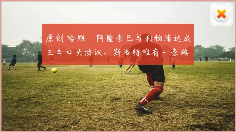 原创 哈维・阿隆索已与利物浦达成三年口头协议，斯洛特唯有一条路可 “翻盘”