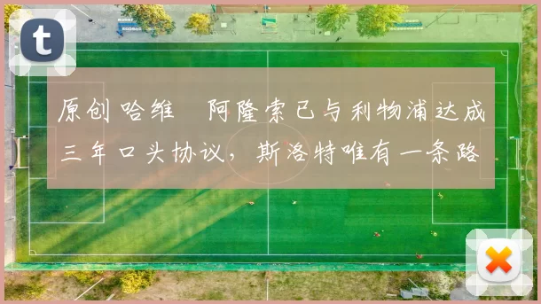 原创 哈维・阿隆索已与利物浦达成三年口头协议，斯洛特唯有一条路可 “翻盘”