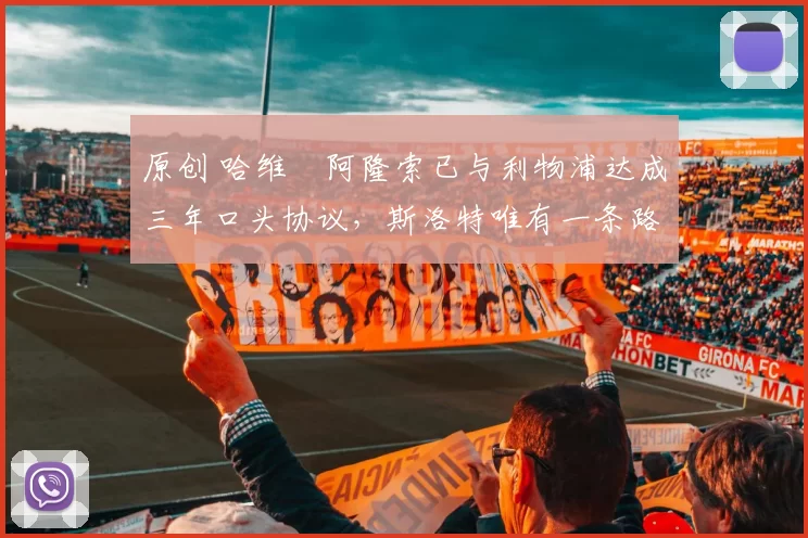 原创 哈维・阿隆索已与利物浦达成三年口头协议，斯洛特唯有一条路可 “翻盘”