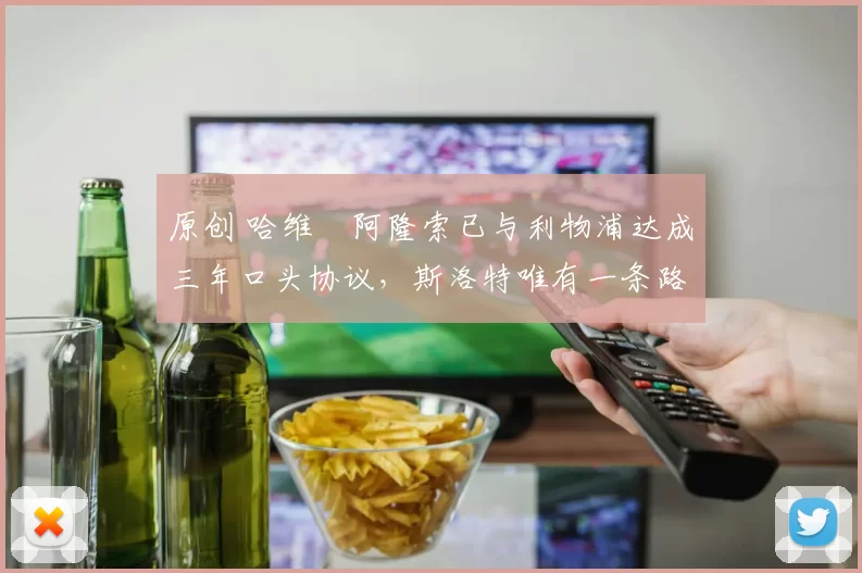 原创 哈维・阿隆索已与利物浦达成三年口头协议，斯洛特唯有一条路可 “翻盘”