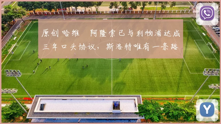 原创 哈维・阿隆索已与利物浦达成三年口头协议，斯洛特唯有一条路可 “翻盘”