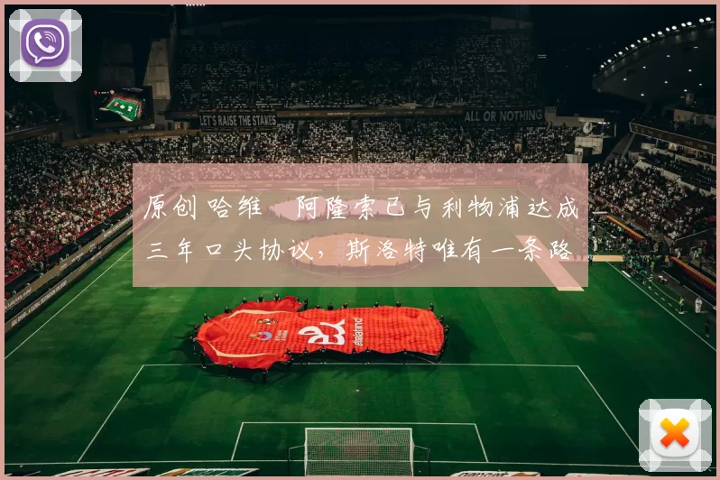 原创 哈维・阿隆索已与利物浦达成三年口头协议，斯洛特唯有一条路可 “翻盘”